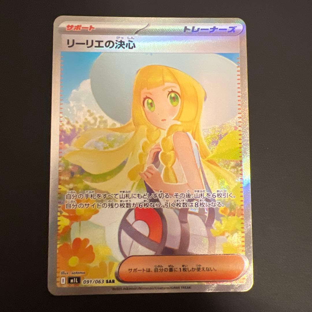 リーリエの決心 SAR [M1L 091/063](拡張パック「メガブレイブ」)