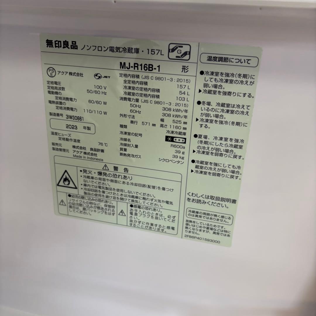 2023年製　無印良品 MJ-R16B-1 冷蔵庫 157L ホワイト
