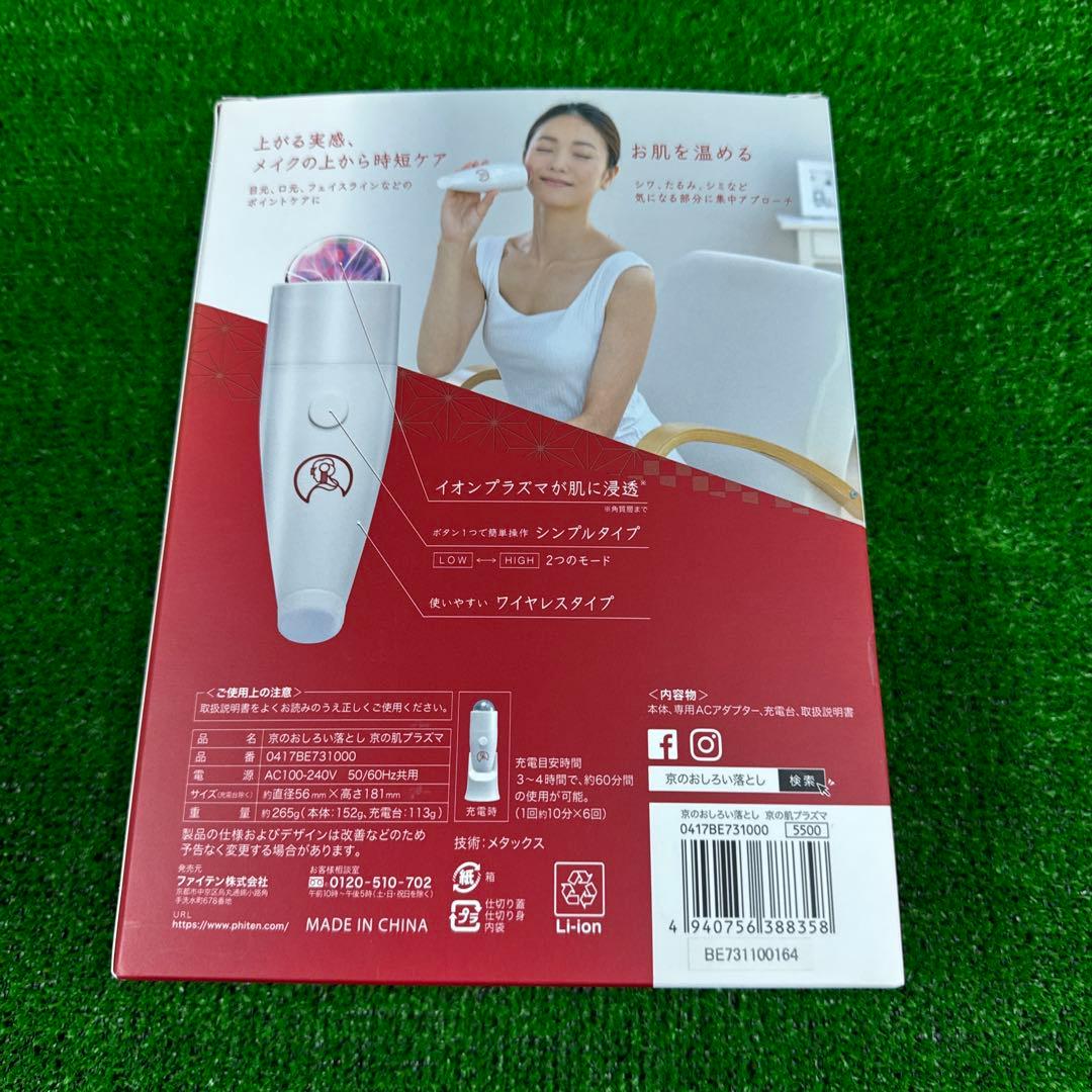 ファイテン　京の肌プラズマ