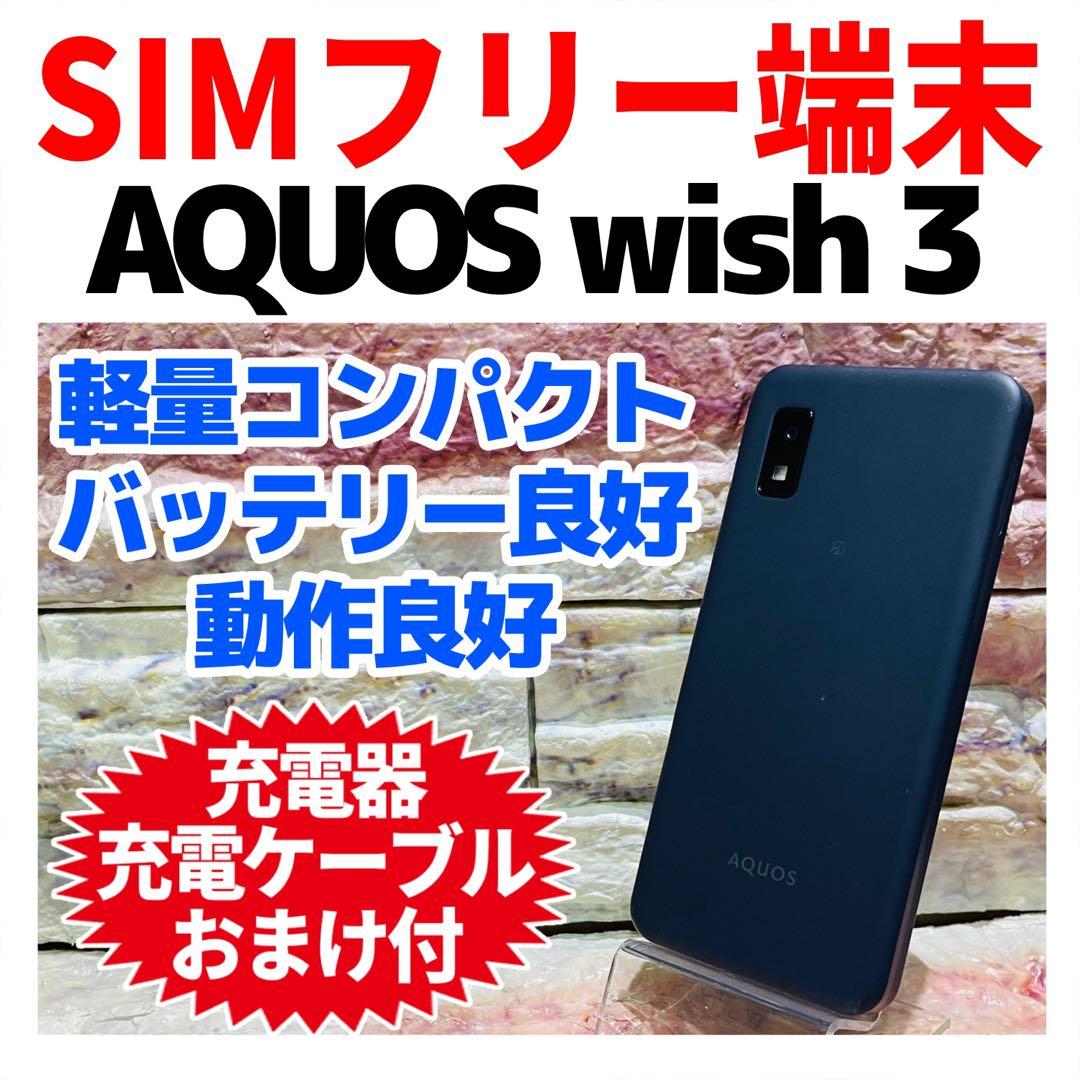 SIMフリー AQUOS wish3 64GB ブラック 電池良好