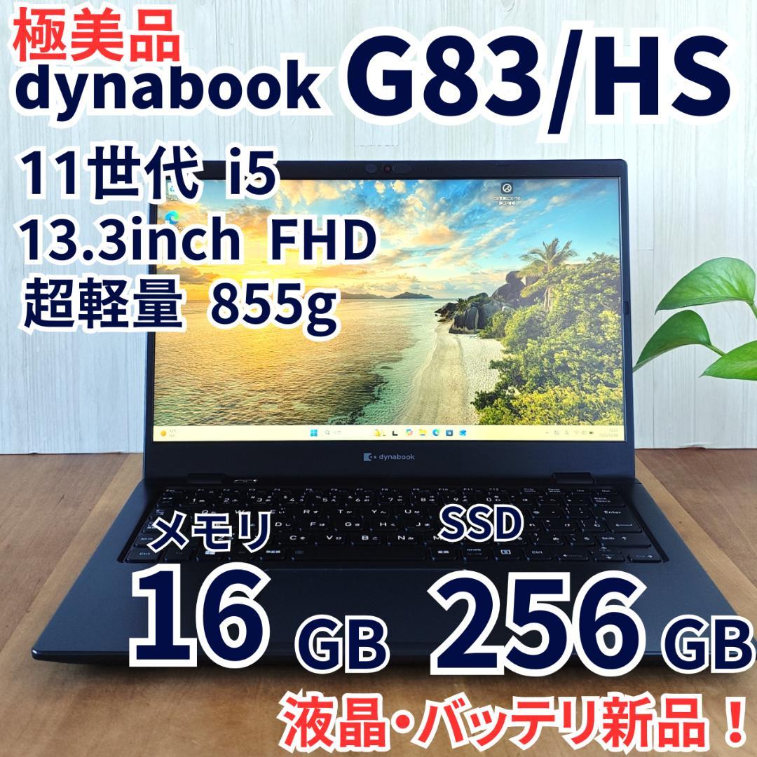 極美品！液晶・バッテリ新品 dynabook G83/HS 第11世代⑮
