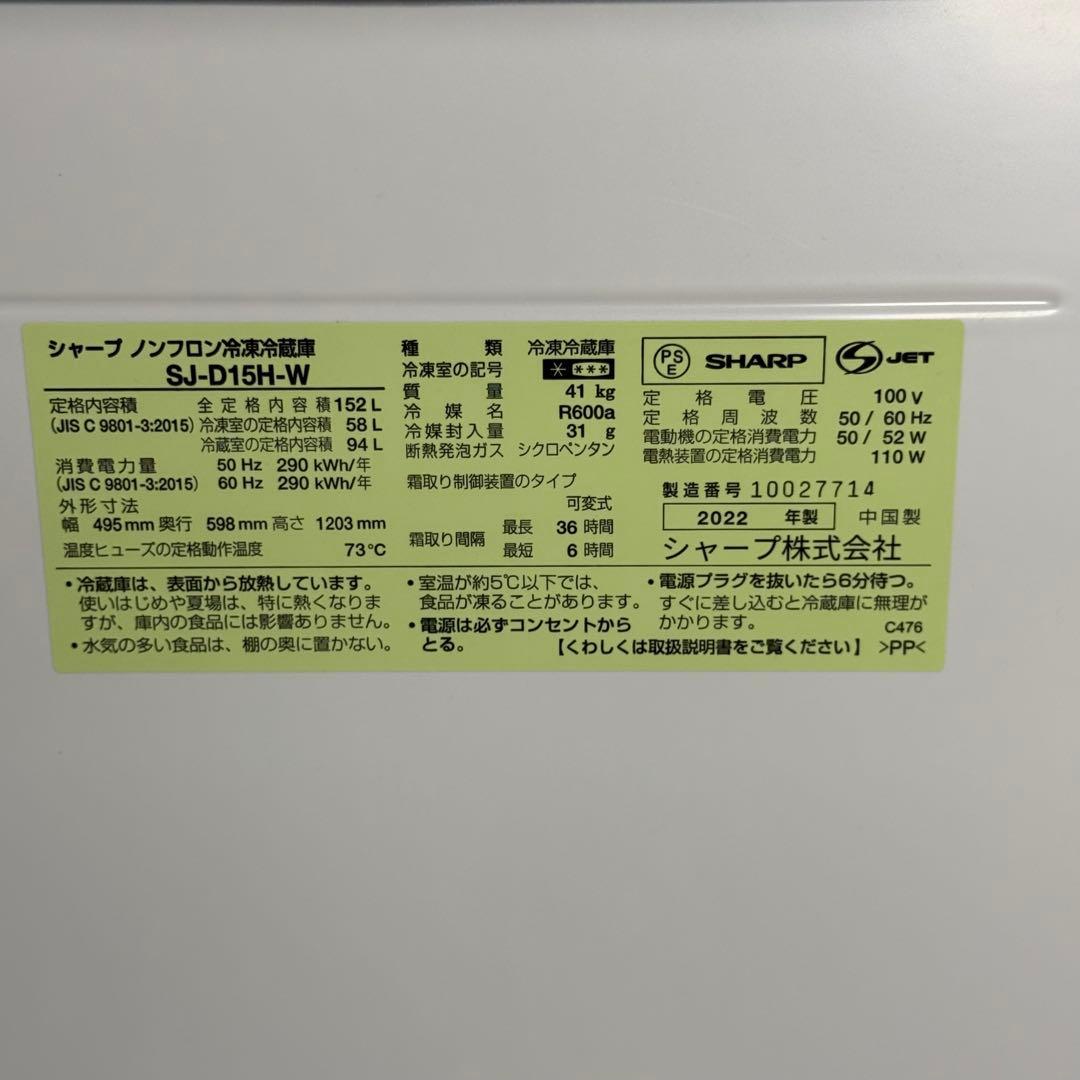 【935】SHARP 冷蔵庫 SJ-D15H-W 152L 2022年