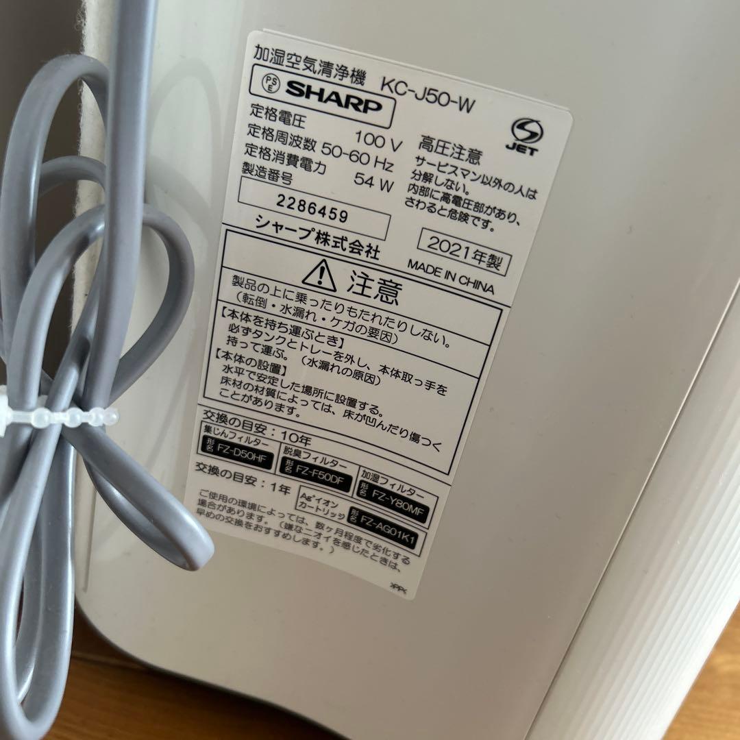加湿空気清浄機 シャープ KCJ50W 2021年製