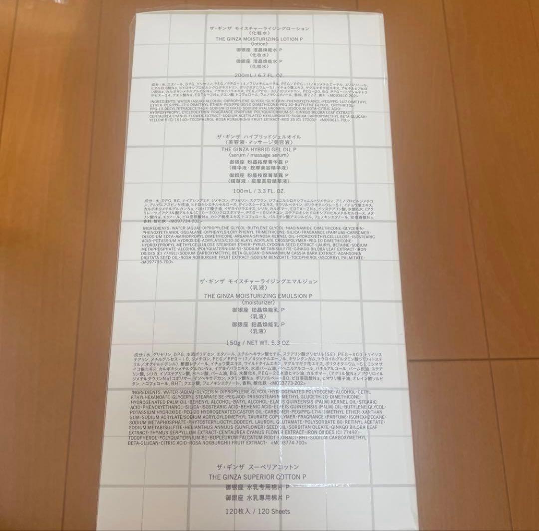 ザギンザ　ベストコレクション　化粧水　乳液