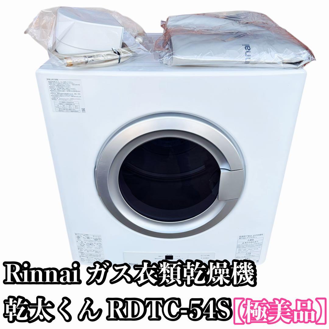 【極美品】リンナイ ガス衣類乾燥機 乾太くん RDTC-54S 付属品多数