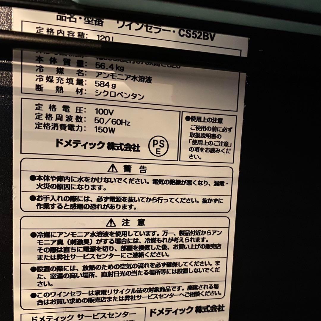 ドメティック ワインセラー サイレントカーブ 54本収納