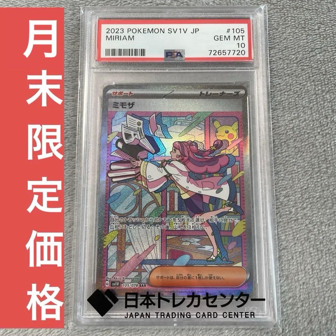 【PSA10】ミモザ SAR サポート 105/078 ポケモンカード ポケカ