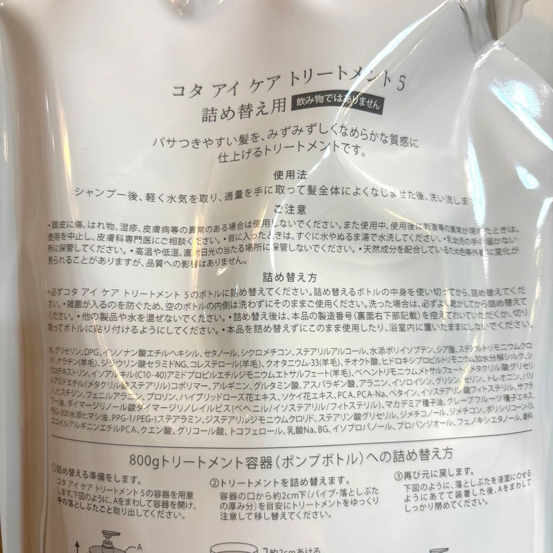 COTA コタアイケア　5番　シャンプー　トリートメント　コタ　詰め替え