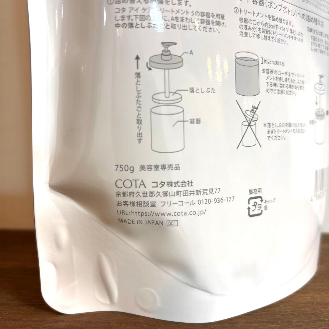 COTA コタアイケア　5番　シャンプー　トリートメント　コタ　詰め替え
