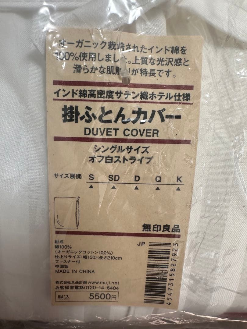 MUJI 無印良品 掛ふとん カバー シングル2枚 サテン織 ホテル仕様 オフ白