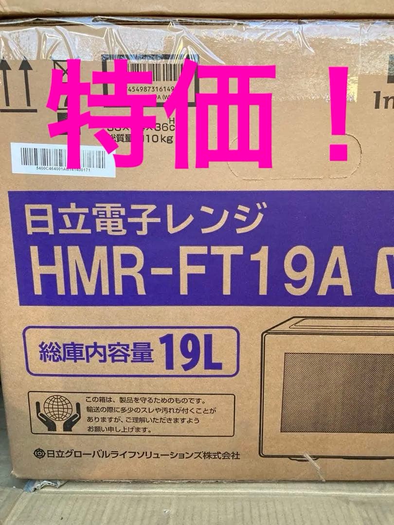 日立 HMR-FT19A 電子レンジ 19L