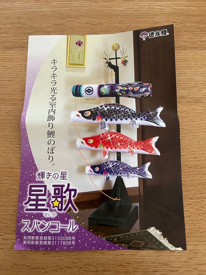 徳永 室内鯉のぼり　端午の節句　こどもの日　説明書付き