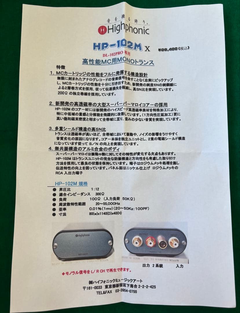 Highphonic HP-102 MX DL102専用 MCトランス