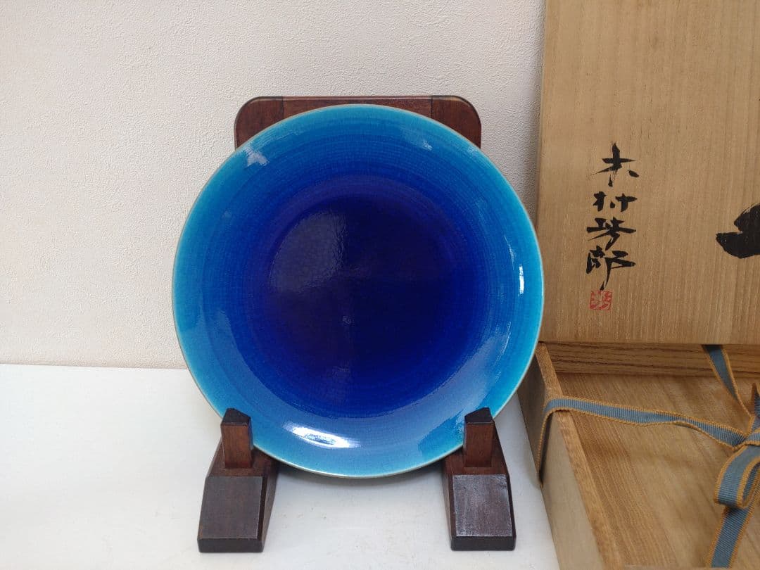 ま*つ様 木村芳郎 碧釉皿 共箱 共布 陶歴