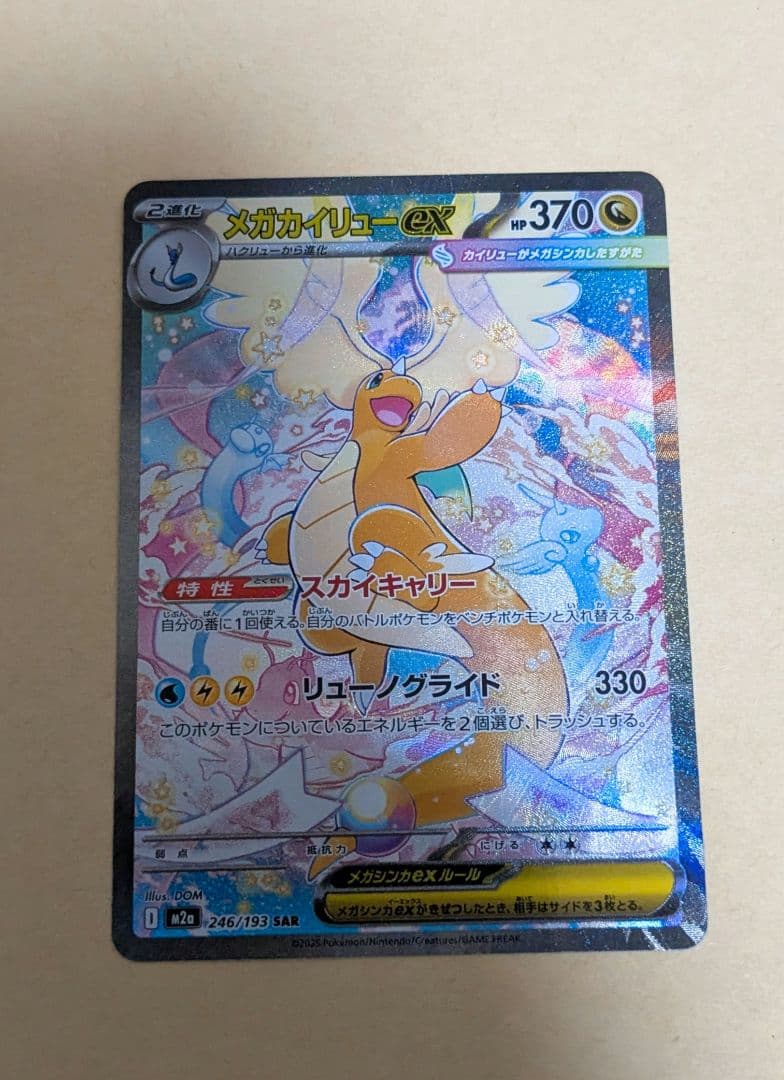 メガカイリューex sar メガドリーム