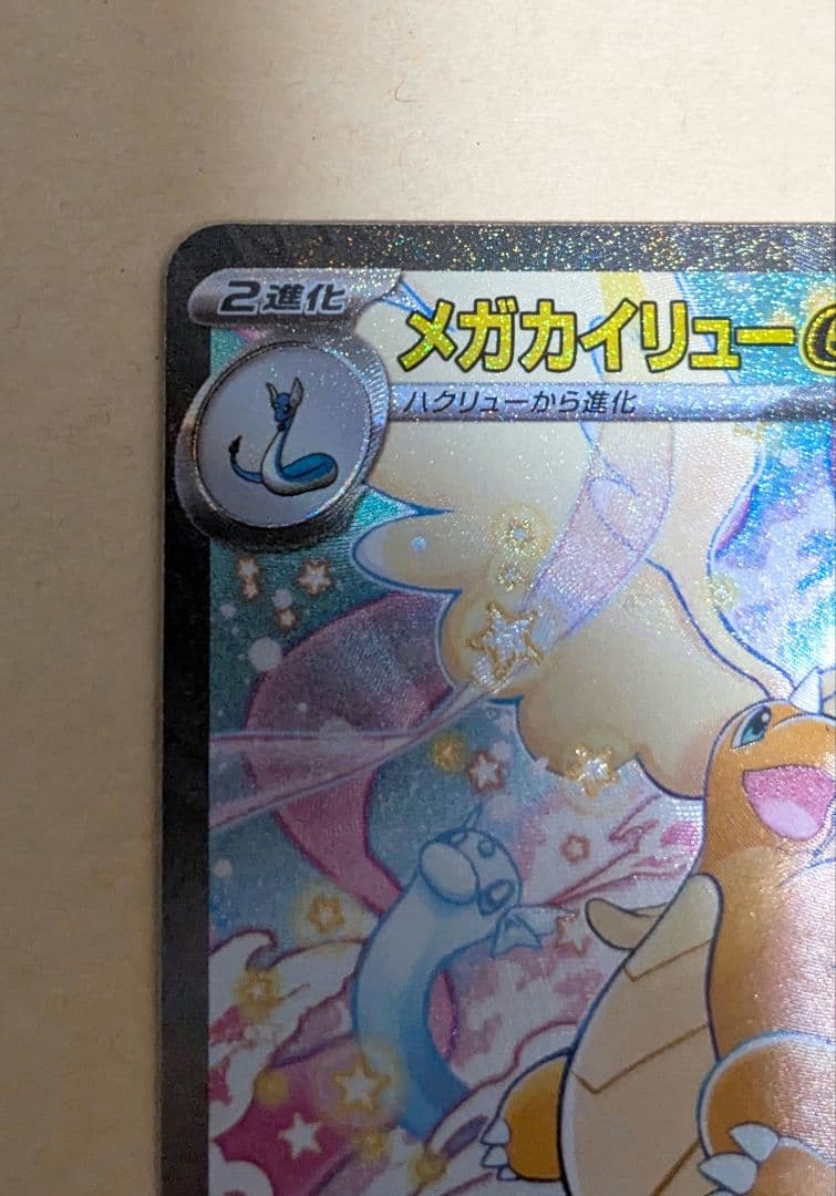 メガカイリューex sar メガドリーム