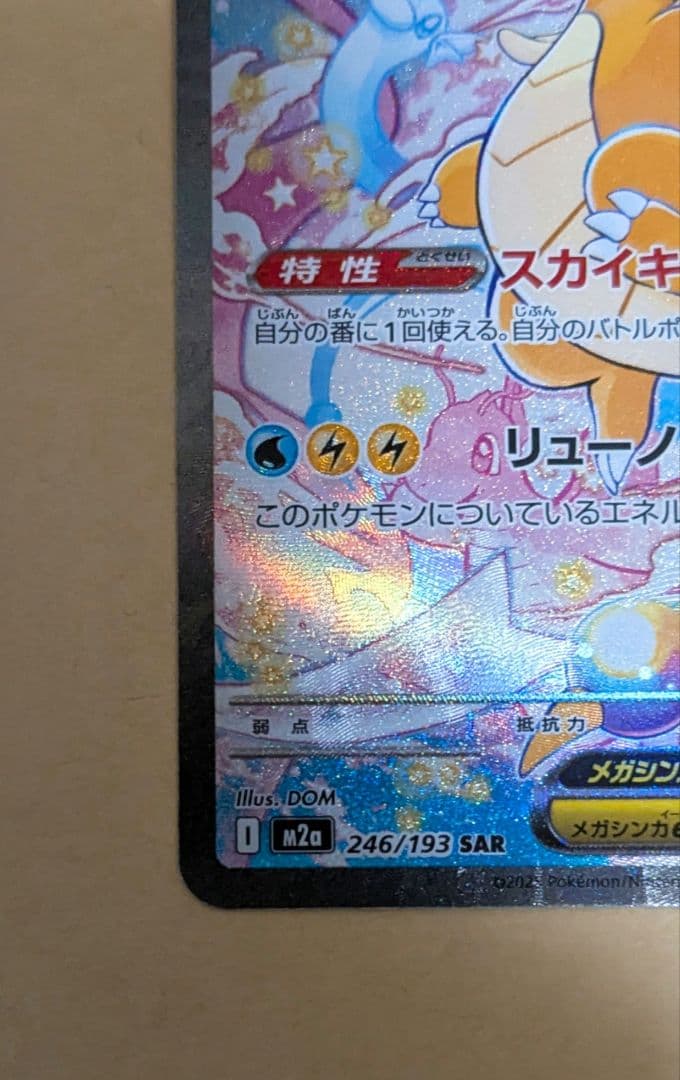 メガカイリューex sar メガドリーム