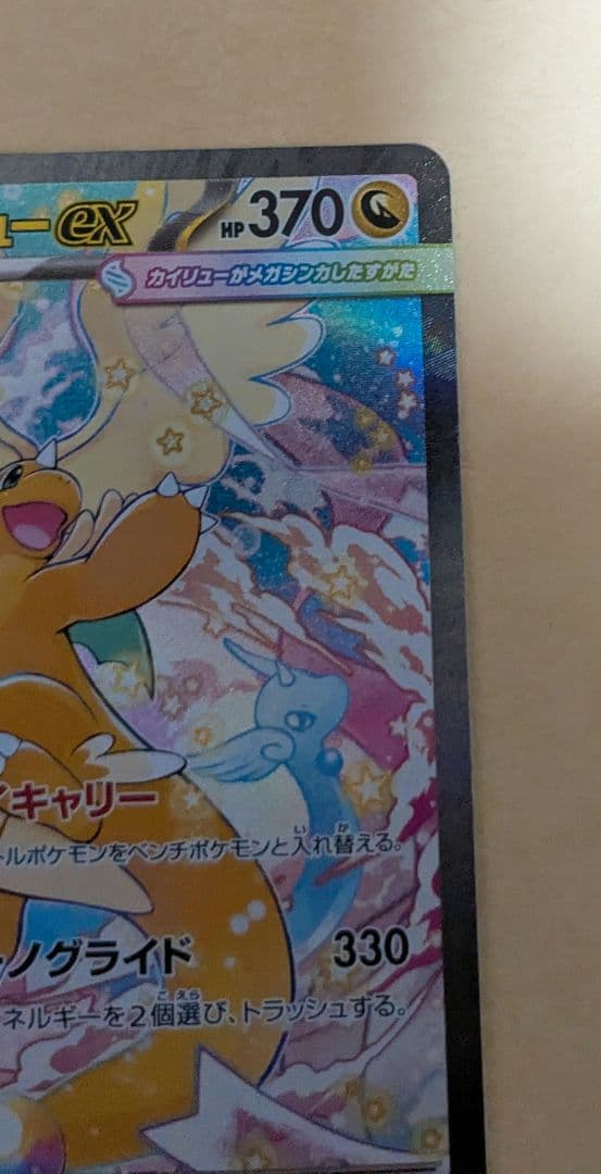 メガカイリューex sar メガドリーム