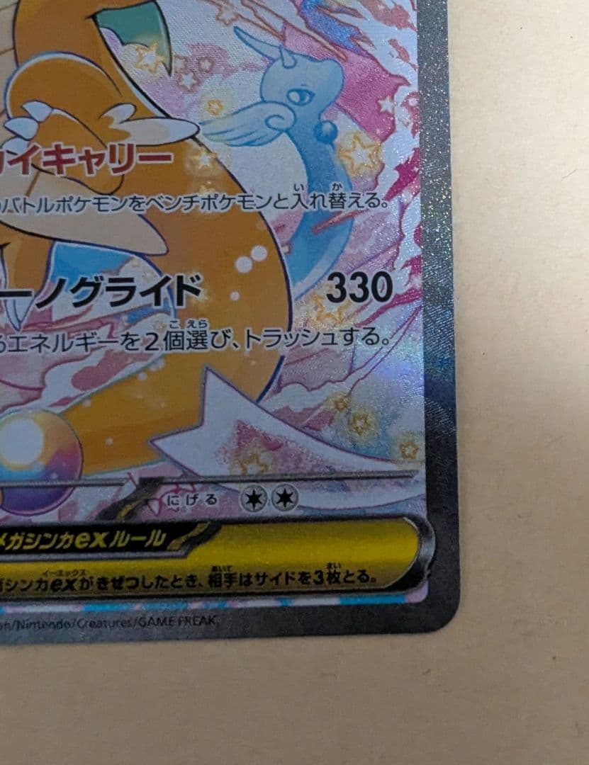 メガカイリューex sar メガドリーム