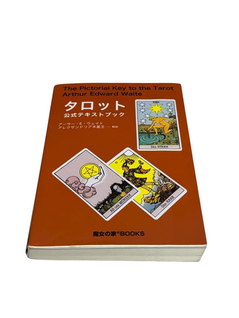 タロット公式テキストブック