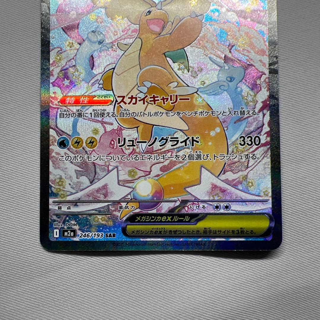 メガカイリュー　SAR M2a 美品