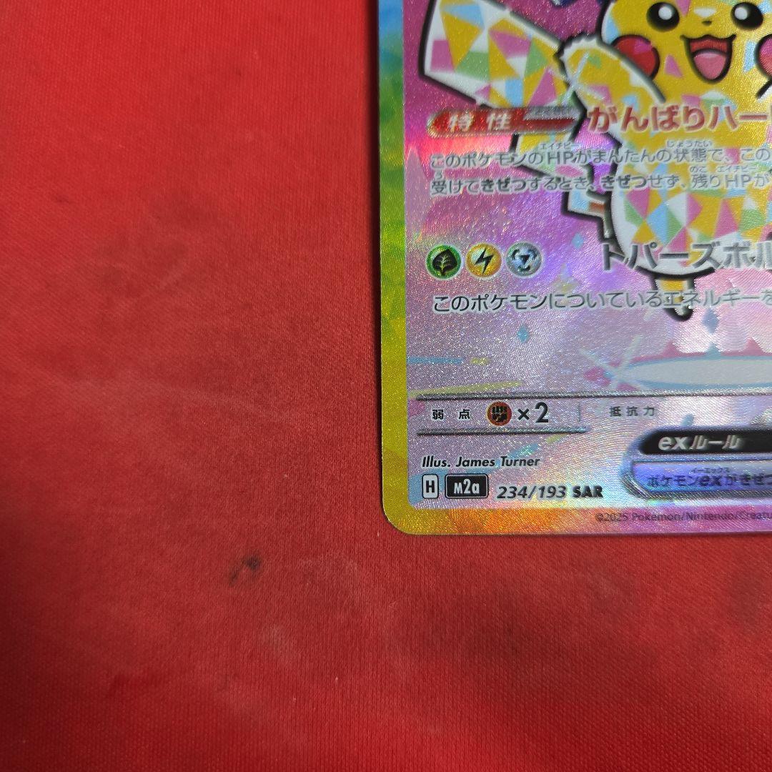 ポケモンカード ポケカ ピカチュウex SAR