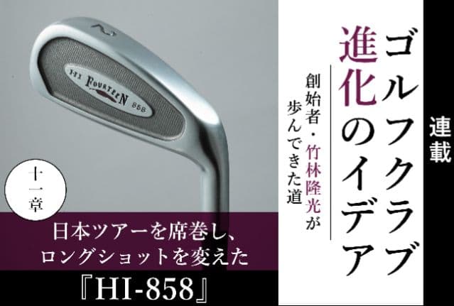 竹林氏監修の名器！FOURTEEN HI858 　アイアン型②番UT（18°）