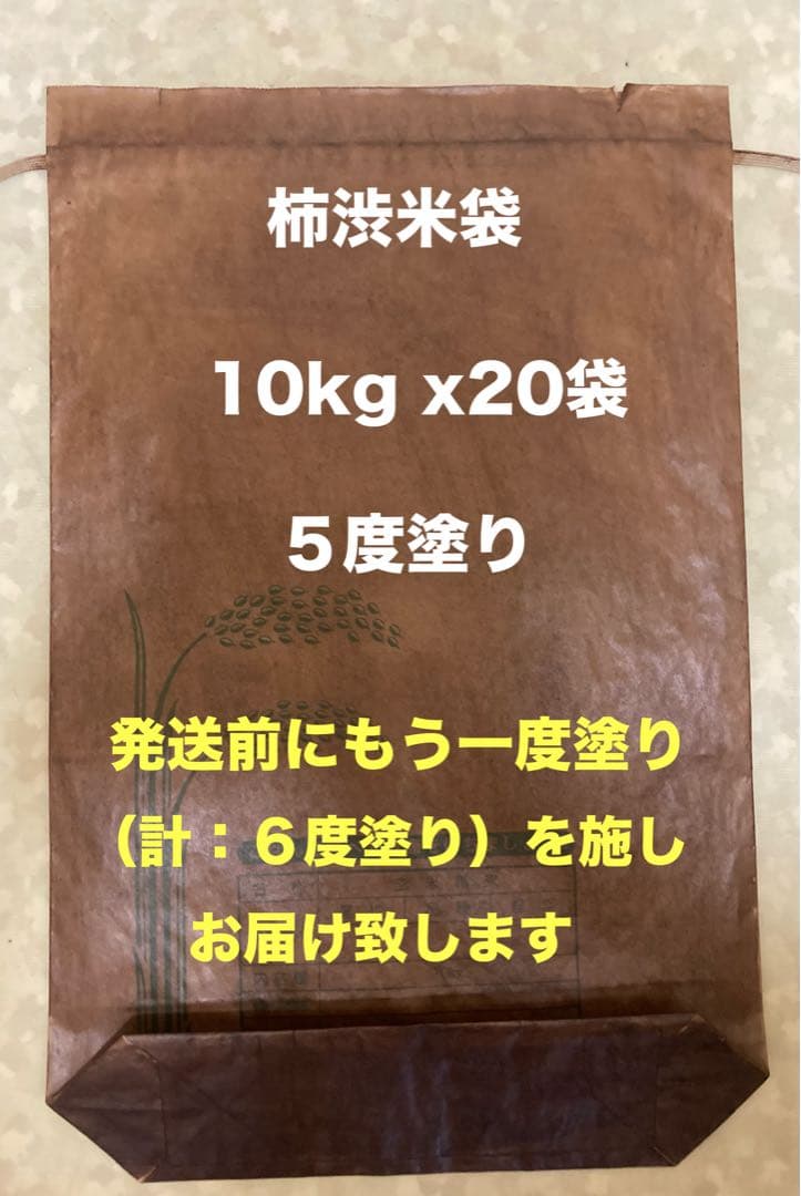 柿渋米袋：10kg x20袋 5度塗り