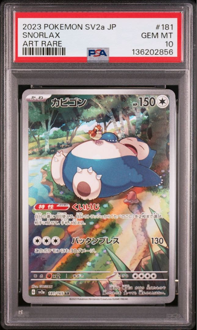 PSA10 カビゴン AR ポケモンカード151 181/165 GEM MT