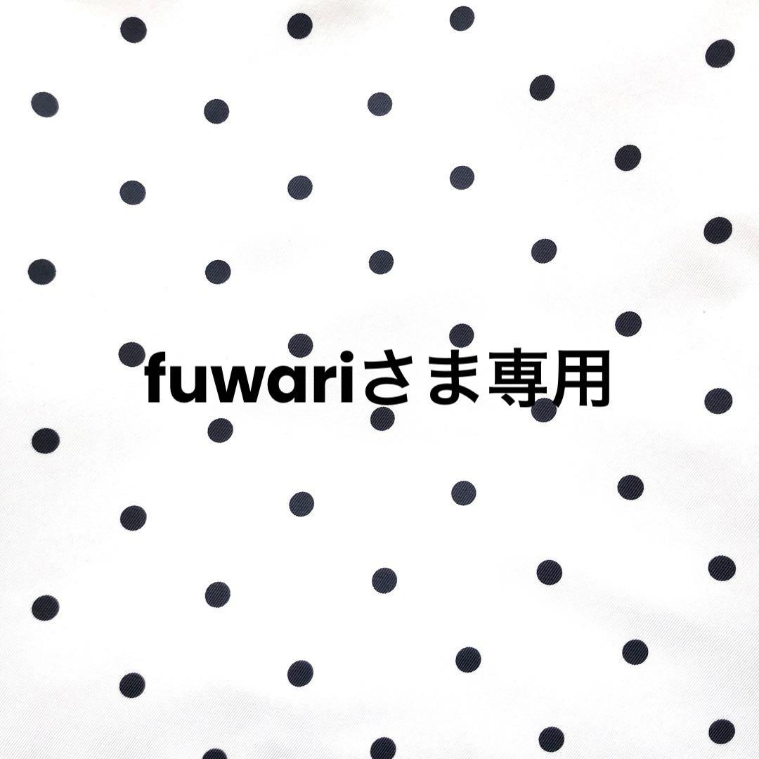fuwariさま専用