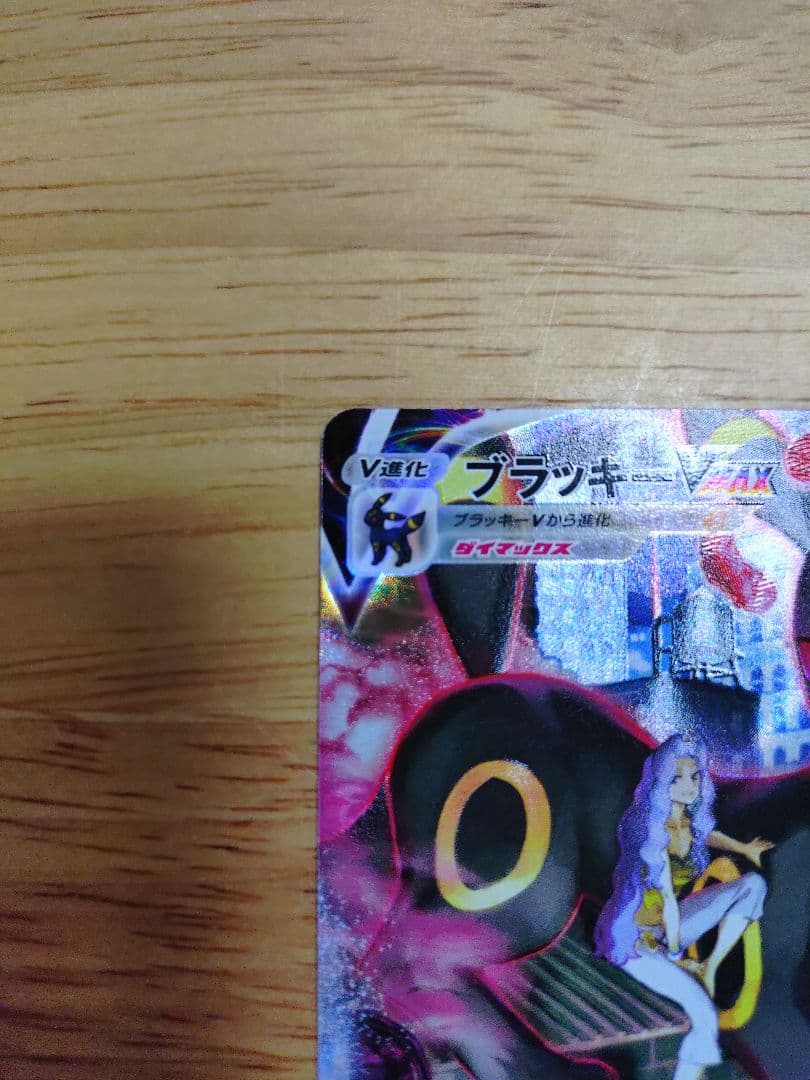 ブラッキーVMAX CSR S8b VMAXクライマックス 245/184　②