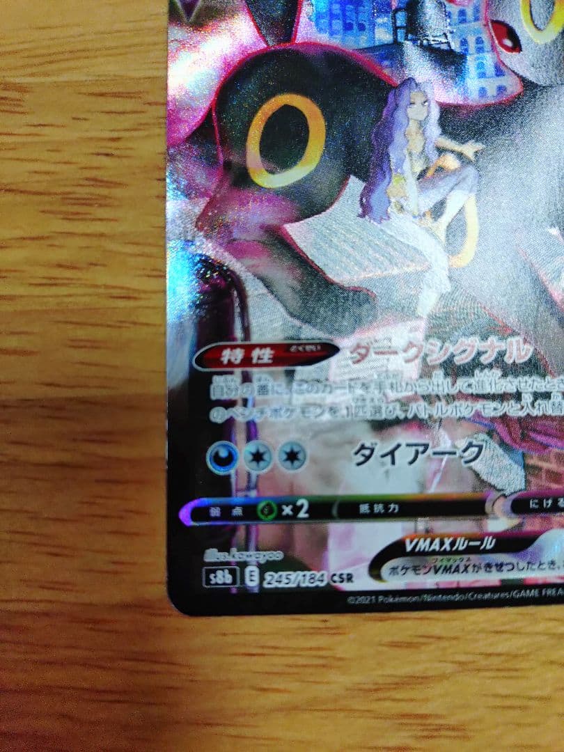 ブラッキーVMAX CSR S8b VMAXクライマックス 245/184　②