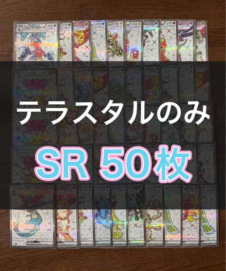 ポケモンカード SR50枚 まとめ売り 引退品 ポケカ⑥【テラスタルのみ】