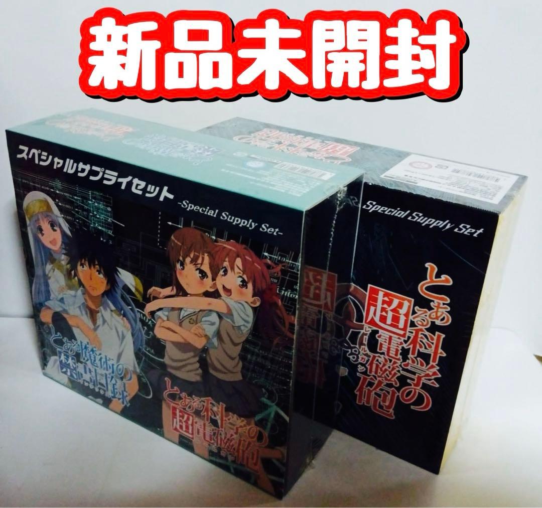 新品　未開封　スペシャルサプライセット とあるシリーズ　2box