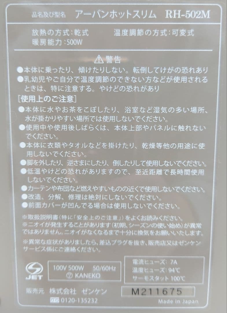 遠赤外線暖房器 アーバンホット スリム RH-502M【美品】