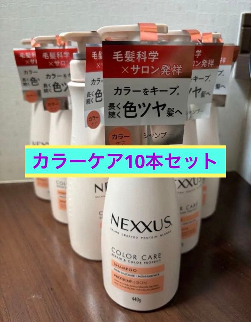 新品未使用　NEXXUS COLOR CARE シャンプー 440g 10本