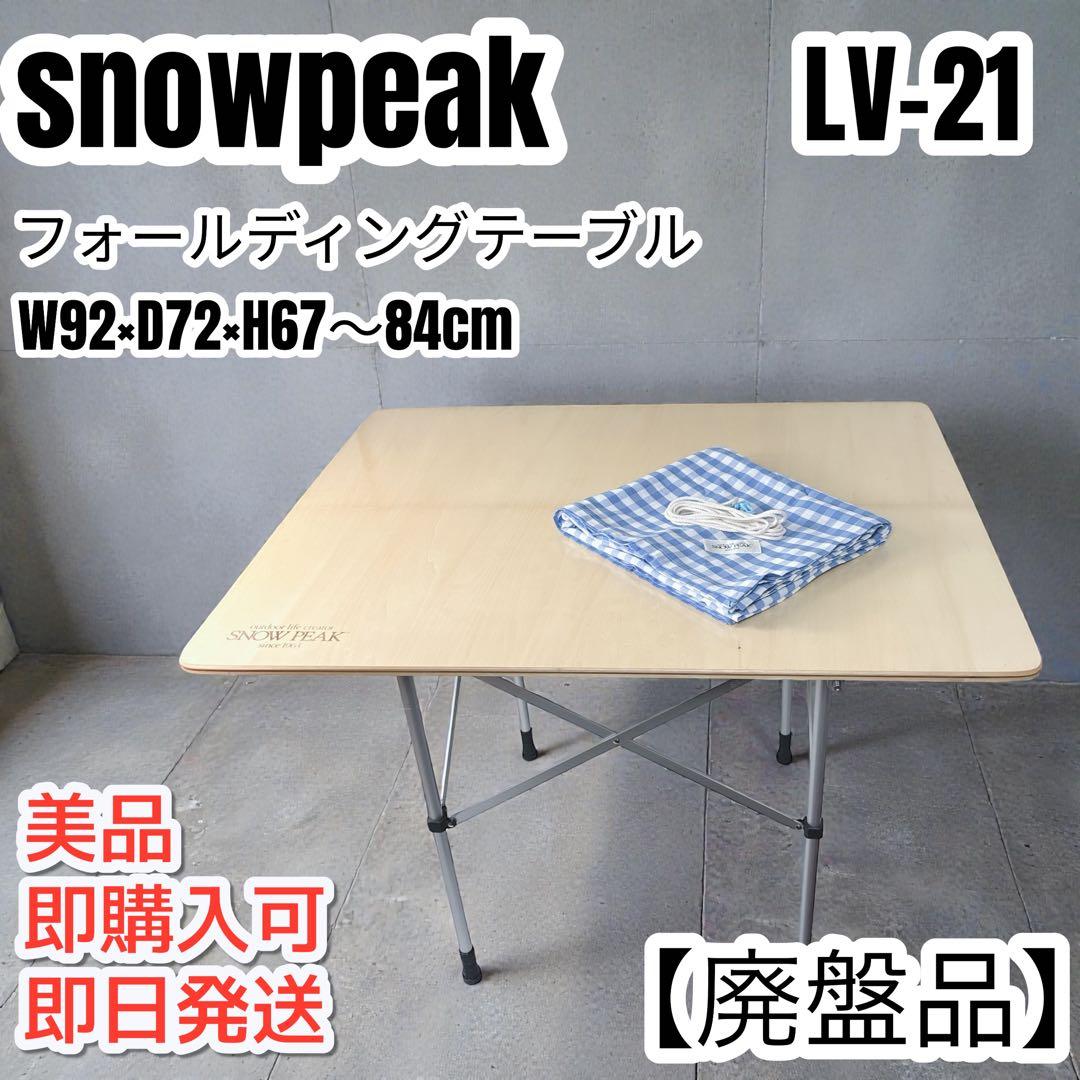 【廃盤品】peak スノーピーク フォールディングテーブル LV-21