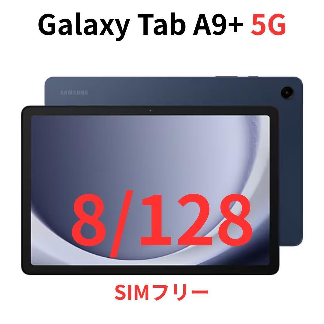 【5G対応】Galaxy Tab A9+ ネイビー 8GB/128GB【新品】