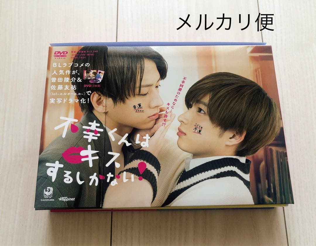 不幸くんはキスするしかない! DVD-BOX〈3枚組〉