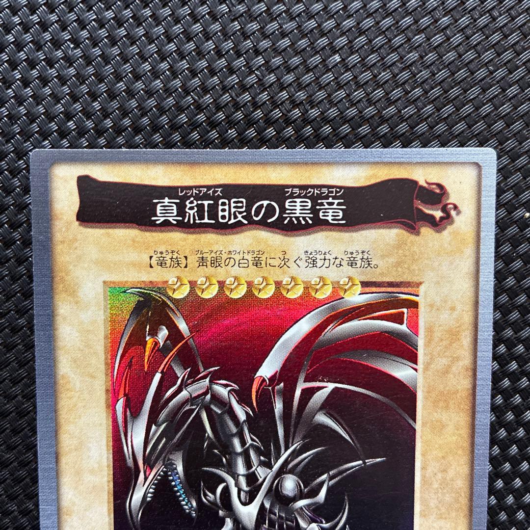 真紅眼の黒竜 レッドアイズ バンダイ版