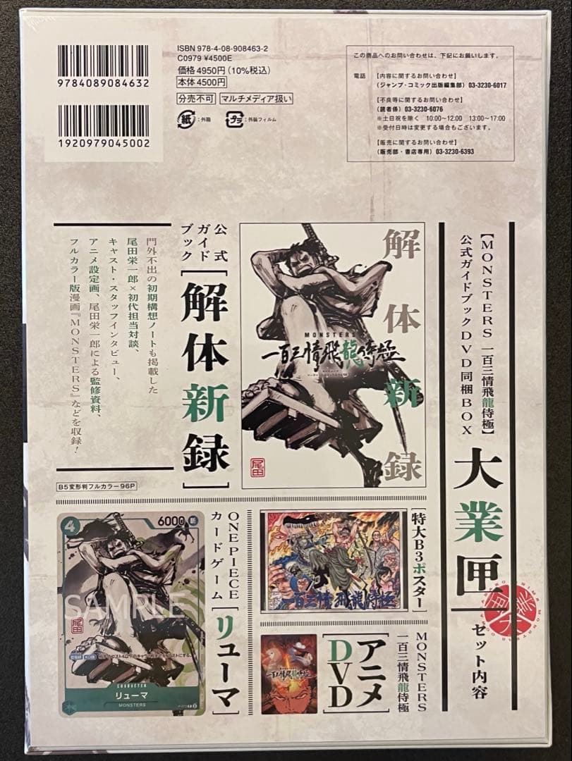 【シュリンク付き新品未開封】MONSTERS 一百三情飛龍侍極 リューマプロモ