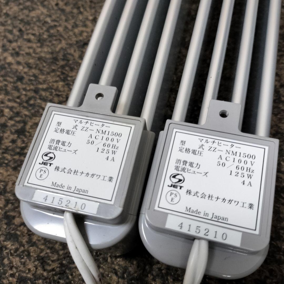 【2本セット】ナカガワ工業 マルチヒーター　ZZ-NM1500 窓下ヒーター