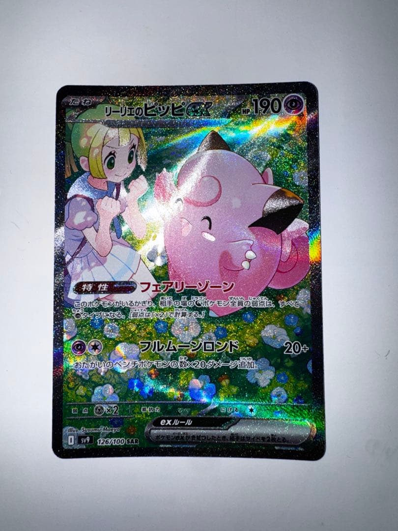 ポケカ　リーリエのピッピex sar