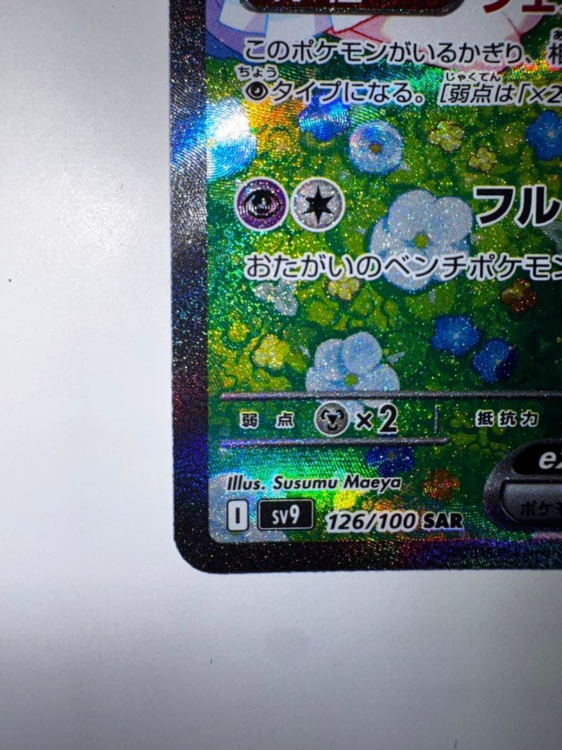 ポケカ　リーリエのピッピex sar