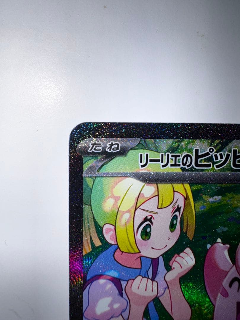 ポケカ　リーリエのピッピex sar