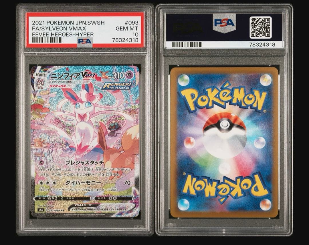 ポケモンカードゲーム　ニンフィアVMAX SA psa10