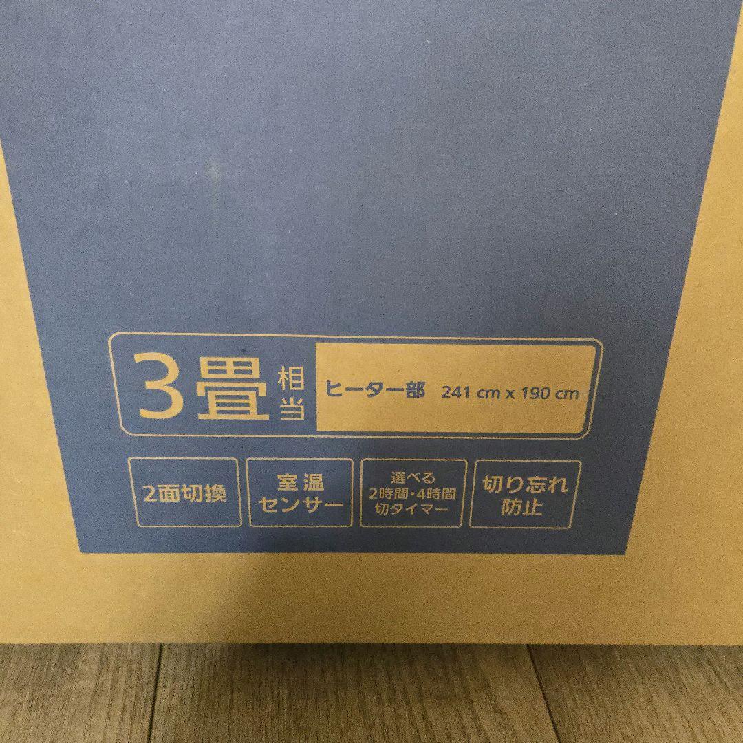 Panasonic 電気カーペットDC-3NK 241×190cm 3畳 新品