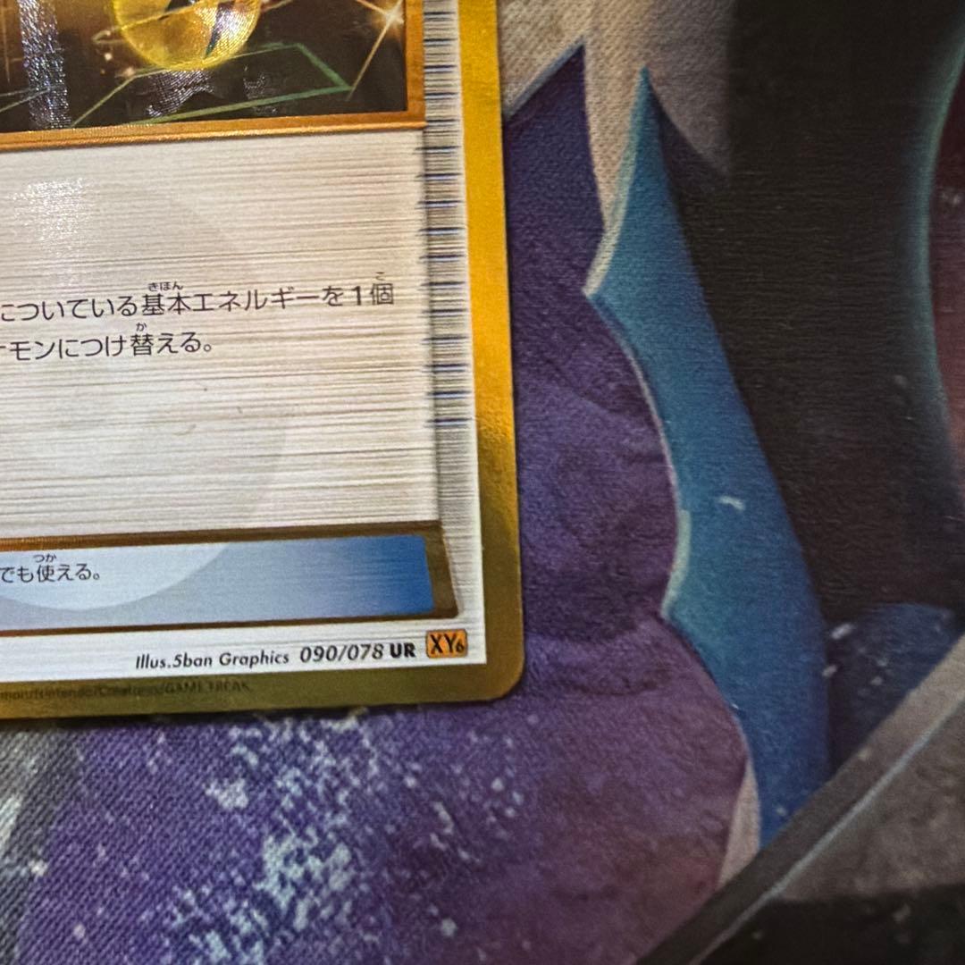 ポケモンカード エネルギーつけかえ UR xy