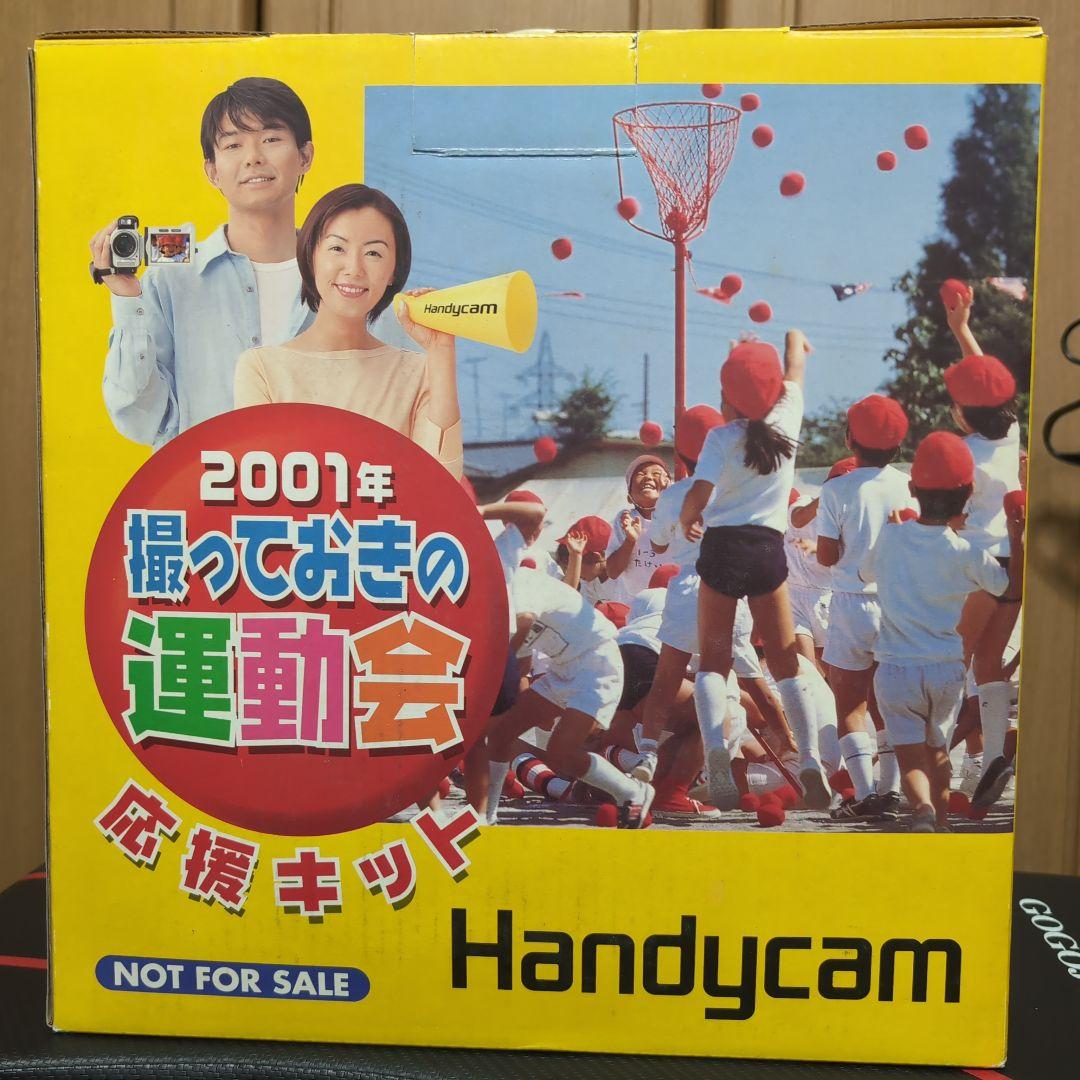 2001年 撮っておきの運動会応援キット SONY Handycam