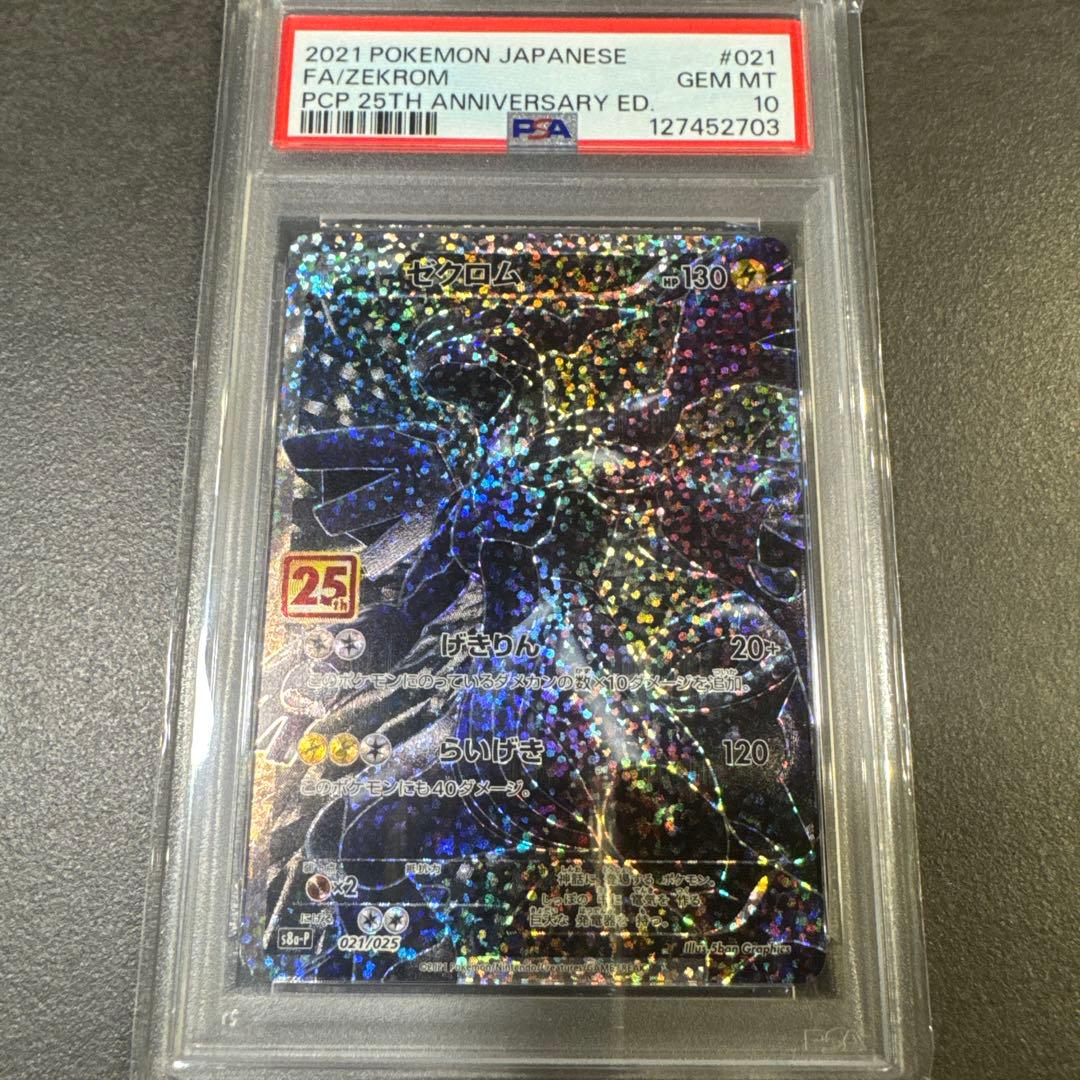 psa10 ゼクロム 25th